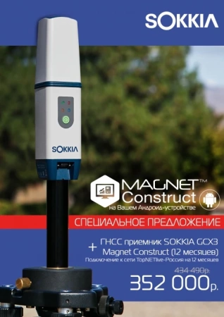 Геодезический GNSS приемник Комплект Sokkia GCX3 + MAGNET Construct (12 месяцев) от ФокусГео