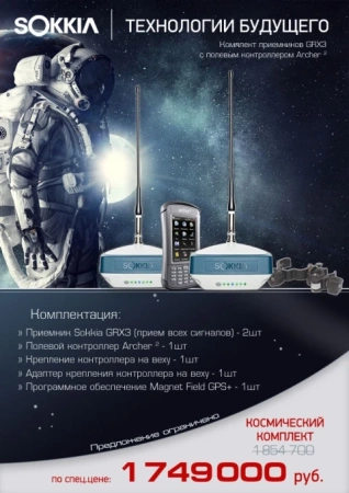 Геодезический GNSS приемник Комплект из двух Sokkia GRX3 с модемами UHF/GSM и контроллера Archer2 от ФокусГео